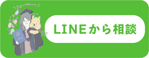 LINEから相談