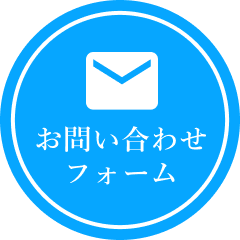 お問い合わせフォーム