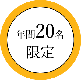 年間20名限定